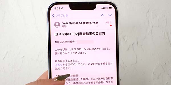 dスマホローンの審査結果