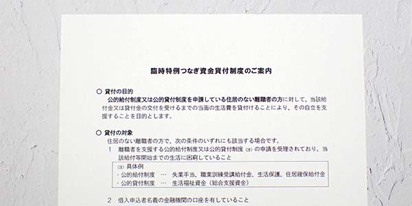 臨時特例つなぎ資金の案内