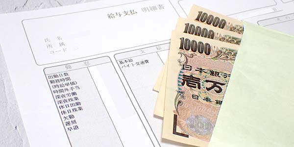 給与明細とお金