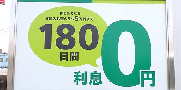 無利息期間の看板