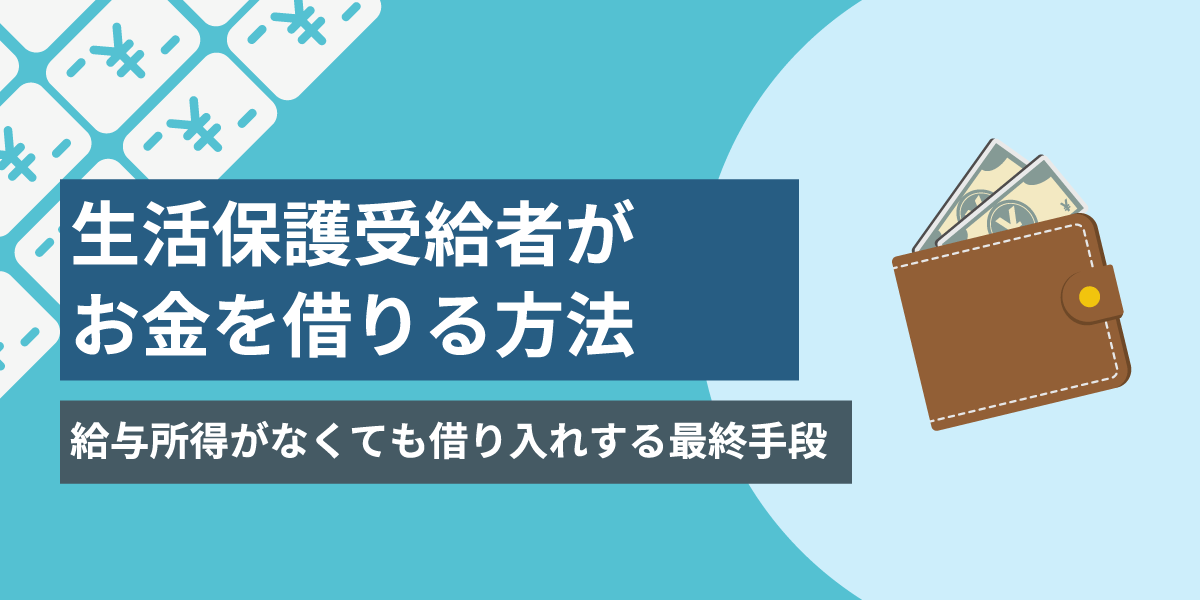 生活保護受給者でもお金を借りる方法は？月1回の訪問調査を乗り切るには？