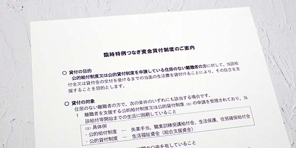 臨時特例つなぎ資金貸付制度の案内