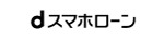 dスマホローン