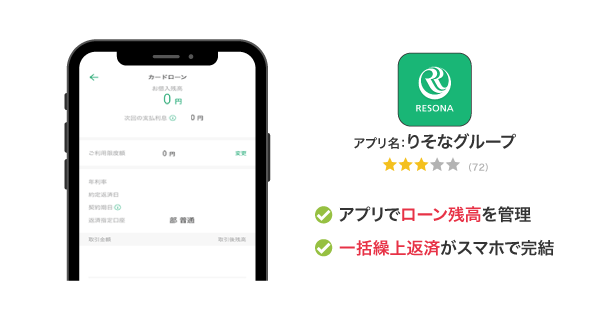りそな銀行カードローンのアプリ
